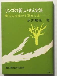 リンゴの新しいせん定法 樹の力を生かす夏せん定 / 永沢鶴松 農文協 剪定 農業 樹木