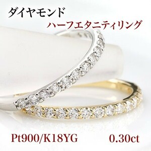 新品☆Pt900/K18YG【0.30ct】ダイヤモンド ハーフエタニティリング☆