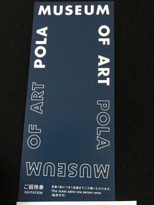 ポーラ美術館 ご招待券 2枚セット 有効期限なし　複数可　即決　匿名配送可
