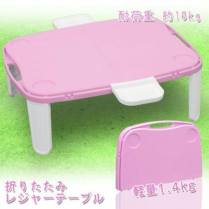 アウトドア テーブル ピンク 折りたたみ レジャー ピクニック コンパクト プラスチック製 軽量 運動会 行楽　子供 チャイルド