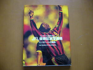 ☆コンサドーレ札幌1997　JFL優勝記念写真集　コンサドーレの瞬間。☆イエローページ☆1997年初版第1刷★状態良