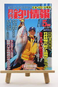 月刊 釣り情報 広島・山口・山陰版 2003年 5月号