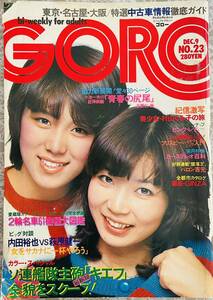 GORO 昭和51年11月9日号　篠山紀信 激写　村山くみ子　表紙 ピンクレディ　ジャンボピンナップ付き