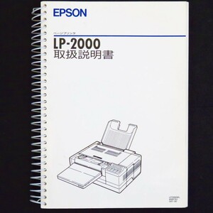 【取扱説明書のみ】 セイコーエプソン EPSON ページプリンタ LP-2000 取扱説明書 レーザープリンタ
