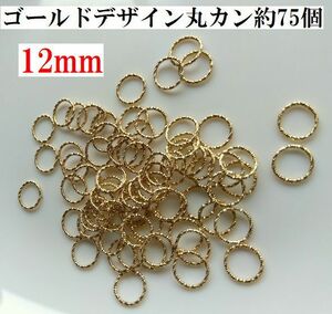 難有り手芸用品う79-D■ゴールドデザインリング丸カン＊12ｍｍ75個■ビーズ・アクセサリー等ハンドメイドパーツ