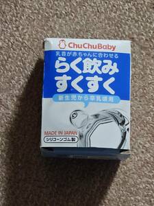 チュチュベビー らく飲み哺乳びん用乳首 広口タイプ シリコーンゴム製 1個入 0歳~離乳期までワンサイズでOK!　未使用