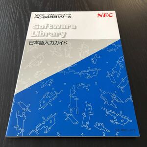 ク42 PC-9800シリーズ NECパーソナルコンピュータ 日本語入力ガイド BASIC 取扱説明書 操作方法 MS-DOS パソコン 入力方法