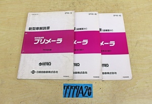 7777A20 NISSAN 日産自動車 新型車解説書 プリメーラ まとめて3冊セット マニュアル ニッサン