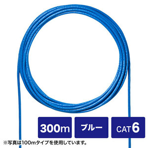 CAT6UTP単線ケーブルのみ ブルー 300m 自作用カテゴリ サンワサプライ KB-C6L-CB300BLN 新品 送料無料
