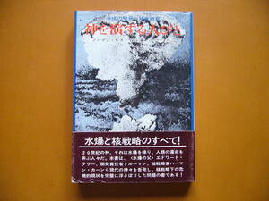 ★ノーマン・モス「神を演ずる人びと　水爆の開発と核戦略家」★ハヤカワ・ノンフィクション★単行本昭和44年初版★帯★状態良★希少