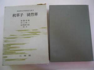 ●枕草子●徒然草●国語国文学研究史大成●斎藤清衛●三省堂●即