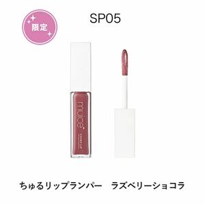 muice ミュアイス ちゅるリップランパー SP05 ラズベリーショコラ 未開封　唇用美容液　リップグロス　リッププランパー　リキッドリップ