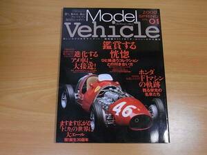 雑誌 モデルビークル 2000 vol．01　鑑賞する恍惚