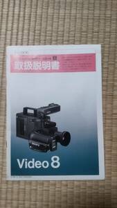 84★比較的綺麗★ソニー SONY CCD-V8 Video8 8ミリビデオカメラレコーダー用カラー取扱説明書 取説 昭和レトロ