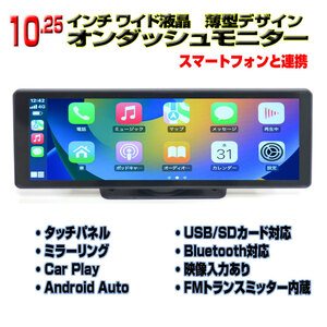 5月限定値下げ！車載　10.25インチオンダッシュモニター　Apple CarPlay Android Auto対応　「TA11X」