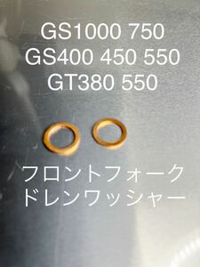 GS1000 GS750 GS400GS450 GS550 GT380 GT550 フロントフォーク　ドレンワッシャー　クラッシュワッシャー@