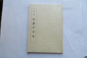 3404 趙子昴　行書千字文　千字文双書 9　解説 神谷葵水　1980年