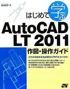 はじめて学ぶＡｕｔｏＣＡＤ　ＬＴ２０１１作図・操作ガイド／鈴木孝子【著】