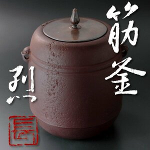 【古美味】長野烈 筋釜 和銑 茶道具 保証品 oZ1A