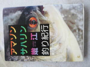 アマゾン　サハリン　中国　ノンシャン　釣り紀行　北海道新聞社出版　全頁付き　保存版　鍛冶英介サイン入り　貴重品
