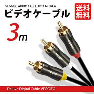 ビデオケーブル 3RCA to 3RCA 3m RCA映像ケーブル プラグ ジャック 延長コード ネコポス 送料無料