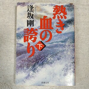 熱き血の誇り〈下〉 (新潮文庫) 逢坂 剛 訳あり 9784101195155