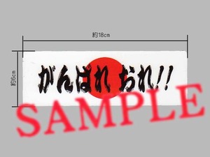 自分応援？「がんばれ おれ！！」表示ステッカー