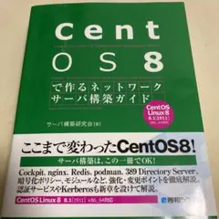 CentOS8で作るネットワークサーバ構築ガイド