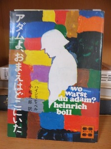 アダムよ、おまえはどこにいた　　　　　　　　　　　　　　　　　ハインリヒ・ベル