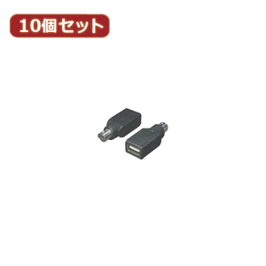 変換名人 10個セット USB→PS2(マウスA) USB-PS2MAX10