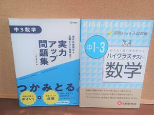 ▽中学問題集▼２冊セット　「実力アップ問題集　中３数学」「ハイクラステスト 数学　中１～３」高校受験 入試対策ｄ