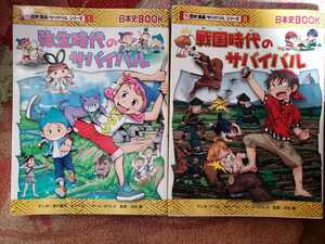 2冊セット　弥生時代・戦国時代のサバイバル チーム・ガリレオ　【管理番号G3CP本301④】