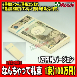 なんちゃって札束 1束 100万円 (メール便 送料無料) パーティーグッズ 札束もどき ダミー札束 メモ 100万円 お祝い お年玉に