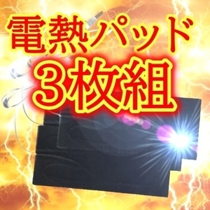 電熱パッド【3枚組】 お好みの靴が電熱シューズになるパーツ 加熱 電気 シート ヒーター USB 炭素繊　”