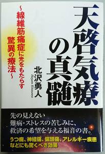 ◆たま出版【天啓気療の真髄―線維筋痛症に光をもたらす驚異の療法】北沢 勇人 著・美品◆