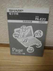 電子手帳取扱説明書　シャープ　PA-EZ2