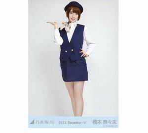 121 乃木坂46 生写真 公式グッズ 1枚　橋本奈々未　CA風　ヒキ　2014.December-V 会場限定　限定品