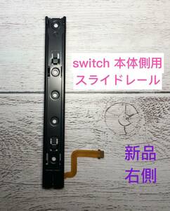 ニンテンドースイッチ switch 本体側用スライドレール　右側