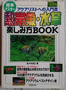 【中古】本　「熱帯魚・水草　楽しみ方BOOK」　成美堂出版