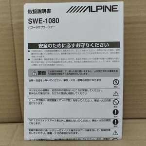 アルパイン パワードサブウーファー SWE-1080 取扱説明書 ALPINE 