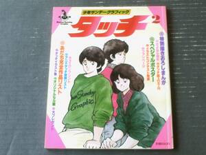 【少年サンデーグラフィック タッチ２（アニメ版１４～２７話収録）】小学館（昭和６０年初版）