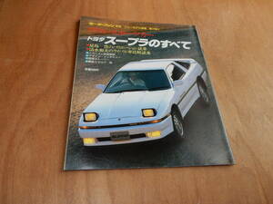 送料込　モーターファン別冊　トヨタ　スープラのすべて　昭和６１年３月２１日