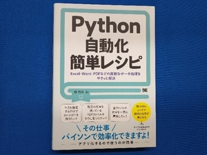 Python自動化簡単レシピ 森巧尚