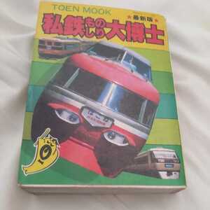 『私鉄ものしり大博士』昭和55年4点送料無料鉄道関係本多数出品茨城交通弘南鉄道十和田観光電鉄上毛電鉄松本電鉄上田交通蒲原鉄道新潟交通