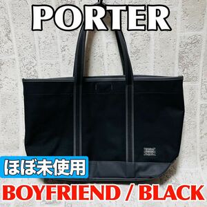 ほぼ未使用 美品 PORTER ポーター トートバッグ Lサイズ ボーイフレンドトート メンズ レディース 吉田カバン ブラック 8815