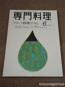 596【月刊専門料理 1998年6月号】フランス料理のフォン■柴田書店発行