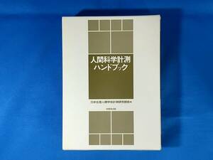 人間科学計測ハンドブック 日本生理人類学会計測研究部会