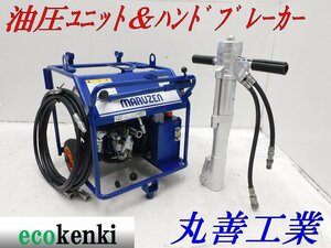 ★1000円スタート！丸善工業 油圧ユニット U-070-2 ハンドブレーカー BH-23RK 新品油圧ホース5ｍ付★中古★T544【法人限定配送！個人宅不可