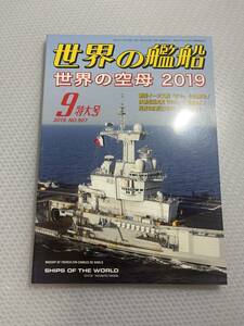 世界の艦船　2019年9月特大号　No.907 世界の空母2019　#c