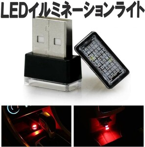 【送料コミコミ】LED イルミライト レッド 車用 USBイルミカバー 車内照明 室内夜間ライト 防塵 コンソール ボックス